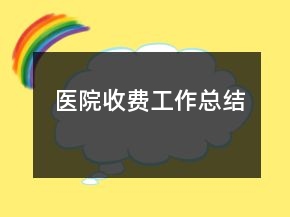 醫(yī)院收費(fèi)工作總結(jié)