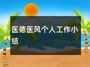 醫(yī)德醫(yī)風個人工作小結(jié)