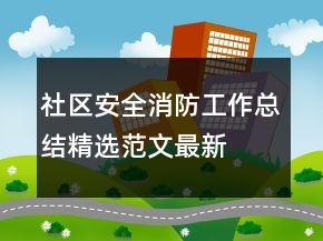 社區(qū)安全消防工作總結精選范文最新