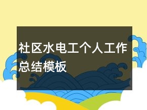 社區(qū)水電工個人工作總結模板