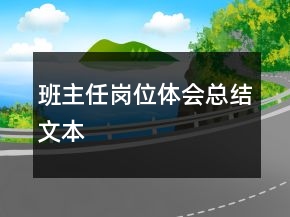 班主任崗位體會(huì)總結(jié)文本