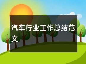 汽車行業(yè)工作總結范文