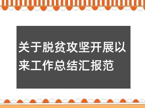 關于脫貧攻堅開展以來工作總結匯報范文