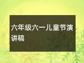 六年級六一兒童節(jié)演講稿