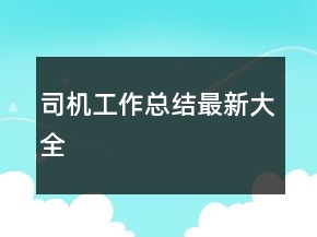 司機(jī)工作總結(jié)最新大全