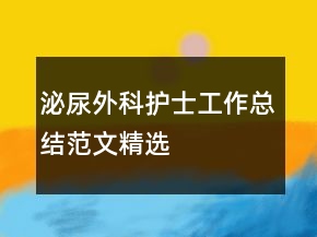 泌尿外科護士工作總結范文精選