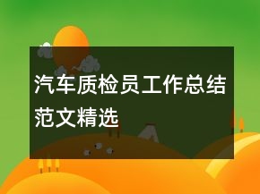 汽車(chē)質(zhì)檢員工作總結(jié)范文精選