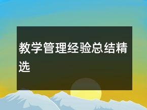 教學(xué)管理經(jīng)驗(yàn)總結(jié)精選