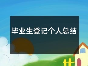 畢業(yè)生登記個(gè)人總結(jié)