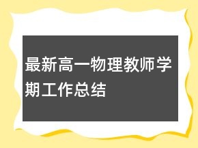 最新高一物理教師學期工作總結