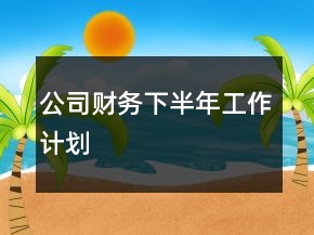 公司財務下半年工作計劃