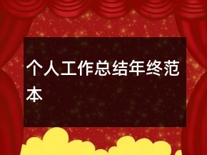 個人工作總結(jié)年終范本