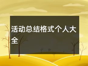 活動(dòng)總結(jié)格式個(gè)人大全