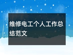 維修電工個人工作總結(jié)范文
