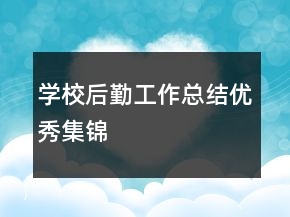 學(xué)校后勤工作總結(jié)優(yōu)秀集錦