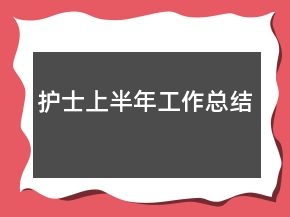 護士上半年工作總結(jié)