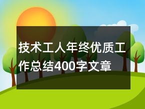 技術(shù)工人年終優(yōu)質(zhì)工作總結(jié)400字文章