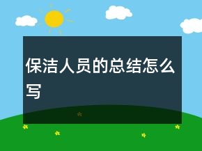 保潔人員的總結怎么寫