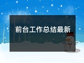 前臺工作總結(jié)最新