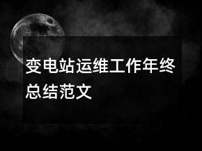 變電站運維工作年終總結(jié)范文
