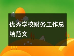 優(yōu)秀學(xué)校財務(wù)工作總結(jié)范文