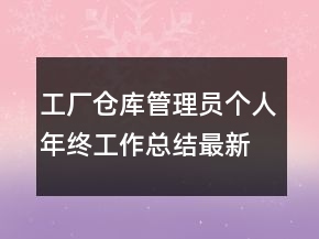 工廠倉(cāng)庫(kù)管理員個(gè)人年終工作總結(jié)最新模板