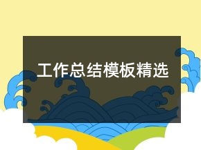 工作總結(jié)模板精選