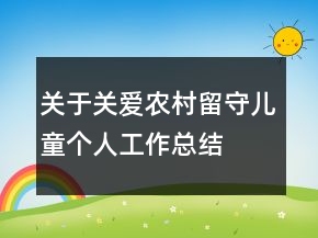 關(guān)于關(guān)愛農(nóng)村留守兒童個人工作總結(jié)