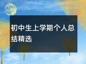 初中生上學期個人總結精選