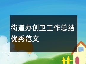 街道辦創(chuàng)衛(wèi)工作總結(jié)優(yōu)秀范文