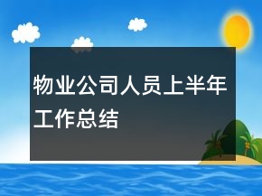 物業(yè)公司人員上半年工作總結(jié)