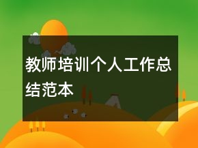 教師培訓(xùn)個人工作總結(jié)范本