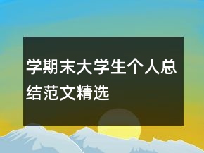 學(xué)期末大學(xué)生個(gè)人總結(jié)范文精選