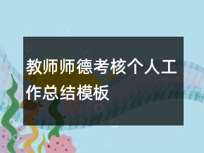 教師師德考核個人工作總結模板