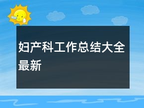 婦產(chǎn)科工作總結(jié)大全最新