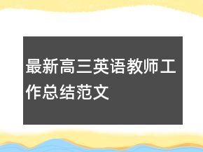 最新高三英語教師工作總結(jié)范文