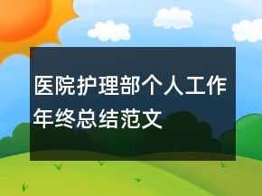 醫(yī)院護理部個人工作年終總結(jié)范文