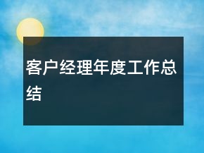 客戶經(jīng)理年度工作總結(jié)