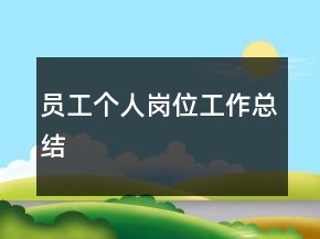 員工個(gè)人崗位工作總結(jié)