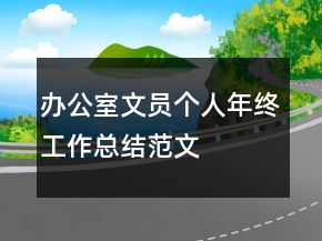 辦公室文員個(gè)人年終工作總結(jié)范文