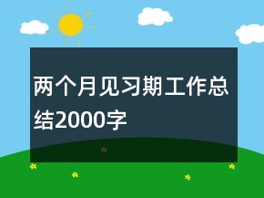 兩個月見習期工作總結(jié)2000字