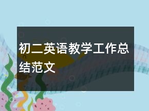 初二英語教學工作總結(jié)范文