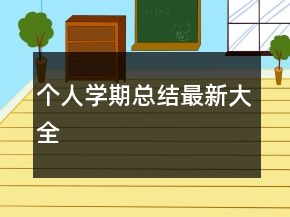 個人學(xué)期總結(jié)最新大全