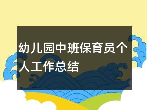 幼兒園中班保育員個(gè)人工作總結(jié)