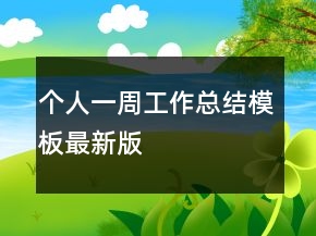 個人一周工作總結(jié)模板最新版