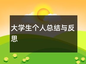 大學(xué)生個人總結(jié)與反思