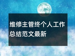 維修主管終個(gè)人工作總結(jié)范文最新