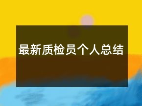 最新質(zhì)檢員個(gè)人總結(jié)