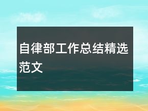自律部工作總結(jié)精選范文