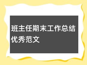 班主任期末工作總結(jié)優(yōu)秀范文